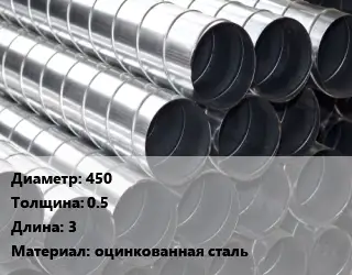 Круглый воздуховод 450х0.5 L=3 оцинкованная сталь